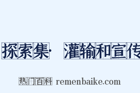 探索集·灌输和宣传是什么意思的图片